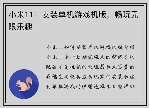 小米11：安装单机游戏机版，畅玩无限乐趣