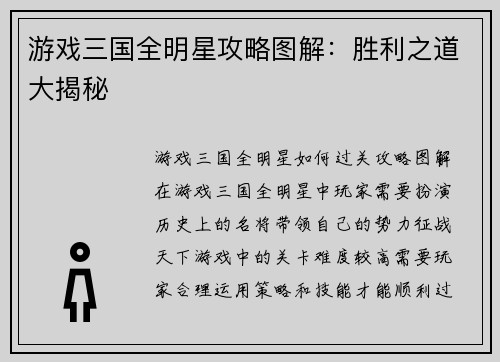 游戏三国全明星攻略图解：胜利之道大揭秘