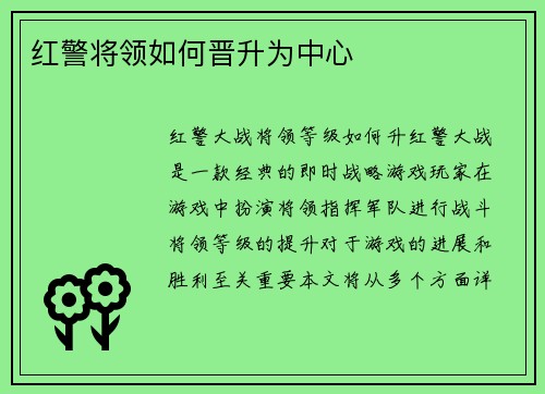 红警将领如何晋升为中心